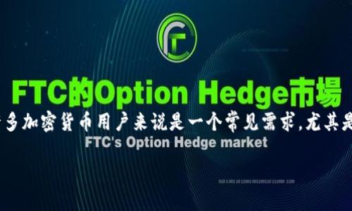 在这篇文章中，我们将深入探讨如何将Tokenim钱包中的加密货币导入TP钱包。这个过程可能对许多加密货币用户来说是一个常见需求，尤其是当他们希望集中管理自己的投资时。通过以下步骤，我们将确保您的代币安全地转移到TP钱包中。

如何将Tokenim钱包的币安全导入TP钱包？背后的秘密你知道吗？