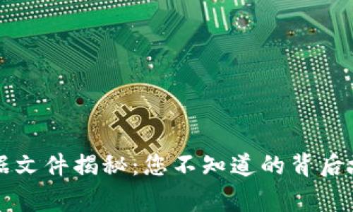 比特币钱包数据文件揭秘：您不知道的背后故事与安全秘籍