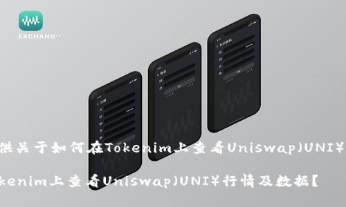 请允许我为您提供关于如何在Tokenim上查看Uniswap(UNI)相关信息的指导。
### 如何在Tokenim上查看Uniswap(UNI)行情及数据?