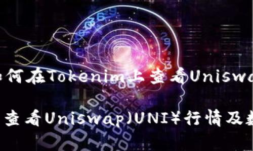 请允许我为您提供关于如何在Tokenim上查看Uniswap（UNI）相关信息的指导。

### 如何在Tokenim上查看Uniswap（UNI）行情及数据？