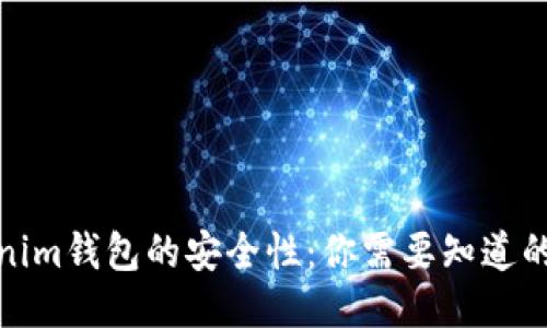 Tokenim钱包的安全性：你需要知道的一切
