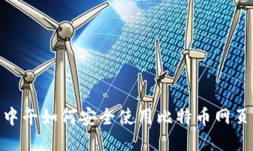 揭秘：中午如何安全使用比特币网页钱包？