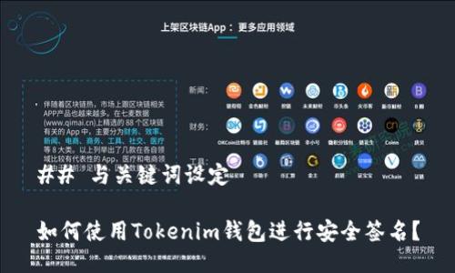 ## 与关键词设定

如何使用Tokenim钱包进行安全签名？