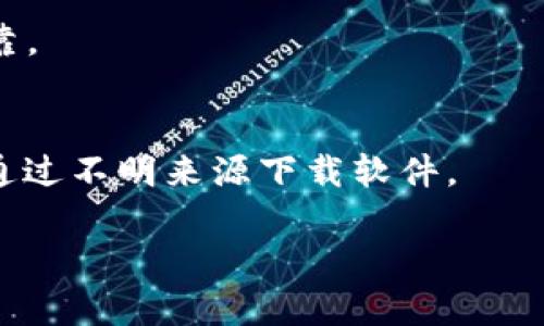 在寻找比特币钱包的安全下载地址时，确保您选择的来源是官方且可靠的非常重要。以下是一些稳妥的步骤和建议，以帮助您找到安全的比特币钱包下载地址：

1. 访问官方网站
比特币钱包的最佳下载地址通常是其官方网站。例如，如果您想下载Bitcoin Core钱包，您可以直接访问a href=