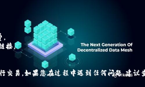 要将Tokenim钱包里的EOS转移到交易平台，您可以按照以下步骤操作。请注意，不同的交易平台可能有不同的提币和转入流程，因此请务必确保您已经了解您所使用交易平台的具体要求。

### 第一步：准备工作

1. **确认钱包和平台的兼容性**：确保您的Tokenim钱包支持EOS，并了解您要转入的交易平台是否支持EOS。

2. **获取交易平台的EOS充值地址**：
   - 登录到您选择的交易平台（如Binance、Huobi等）。
   - 找到“充值”或“存款”页面。
   - 选择EOS，并复制提供的充值地址。

### 第二步：进入Tokenim钱包

1. **打开Tokenim钱包**：
   - 打开您的Tokenim钱包应用，并输入您的密码进行解锁。

2. **选择EOS**：
   - 在钱包内找到EOS，并选择它以进行转账。

### 第三步：发起转账

1. **输入转账信息**：
   - 在转账界面，输入您刚才复制的交易平台的EOS充值地址。
   - 输入您希望转账的EOS数量。

2. **检查信息**：
   - 确认收款地址和数量没有错误。发送到错误的地址可能会导致资产永久丢失。

### 第四步：确认交易

1. **确认转账**：
   - 点击“发送”或“转账”按钮，系统将要求您确认转账细节。

2. **输入密码**：
   - 根据您的Tokenim钱包设置，您可能需要输入交易密码或进行其他安全验证。

### 第五步：等待确认

1. **交易确认**：
   - 一旦您确认转账，交易会被广播到EOS网络进行确认。这个过程通常需要几分钟。

2. **查看交易状态**：
   - 在Tokenim钱包中，您可以查看转账的状态。
   - 登录交易平台，查找您的EOS充值记录（可能需要等待一段时间）。

### 第六步：交易成功

- 当您的EOS到账后，您可以在交易平台上进行相应的交易或提取。

### 注意事项

- **网络费用**：在转账过程中，您需要留出足够的EOS作为网络手续费。
- **安全性**：确保您的钱包和交易平台的安全，避免钓鱼网站和不明链接。
- **联系客服**：如有任何问题，请及时联系交易平台的客服。

通过上述步骤，您可以轻松将Tokenim钱包里的EOS转移到交易平台进行交易。如果您在过程中遇到任何问题，建议查阅相关文档或联系客服以获取帮助。