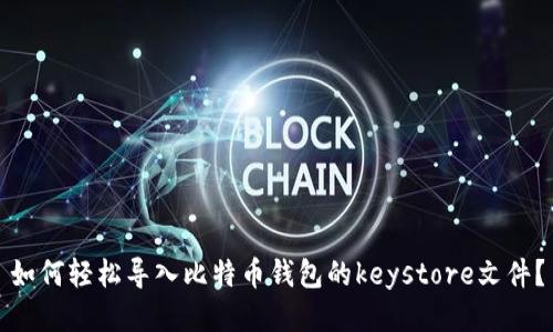 如何轻松导入比特币钱包的keystore文件？