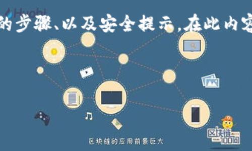 以下是比特币冷钱包的概述，包括定义、如何创建和管理冷钱包的步骤、以及安全提示。在此内容中，将提供详细信息以帮助您了解比特币冷钱包的概念和应用。

---

比特币冷钱包：如何安全存储你的数字资产？