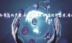 以下是比特币冷钱包的概