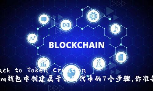 ષApproach to Token Creation  
在Tokenim钱包中创建属于你的代币的7个步骤，你准备好了吗？