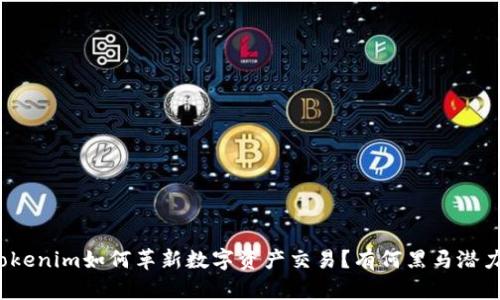 Tokenim如何革新数字资产交易？有何黑马潜力？