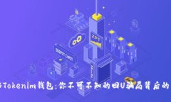 揭秘Tokenim钱包：你不可不