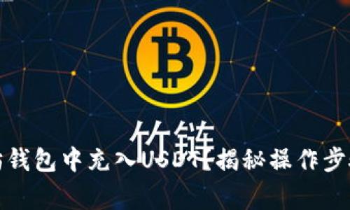 如何在以太坊钱包中充入USDT？揭秘操作步骤与注意事项