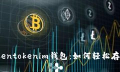 Tokentokenim钱包：如何轻松