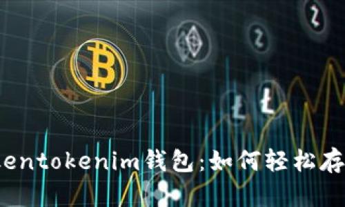 Tokentokenim钱包：如何轻松存币？