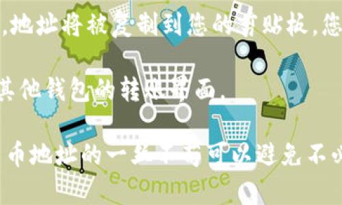 要复制Tokenim（或任何加密钱包或平台）的地址，您可以按照以下步骤进行操作：

1. **登录账户**：首先，登录到您的Tokenim账户。如果您还没有账户，请确保您已完成注册并验证。

2. **找到提款或接收功能**：在您的Tokenim账户中，通常会有“钱包”、“我的资产”或“接收”选项。点击这些选项中的一个。

3. **生成地址**：如果您选择了“接收”或“充值”选项，通常会看到一个生成的钱包地址。如果是首次生成，可能会有生成新地址的按钮。

4. **复制地址**：在显示的钱包地址旁边，通常会有一个“复制”按钮。点击它，地址将被复制到您的剪贴板。您也可以手动选择地址，然后右键点击选择“复制”。

5. **粘贴地址**：您可以随时将复制的地址粘贴到您需要使用的地方，例如其他钱包的转账界面。

请注意，确保没有错误，并且在转账时仔细核对地址，确保资金安全。对数字货币地址的一丝不苟可以避免不必要的损失。如有疑问，请参考Tokenim的官方网站或客户服务获取更多帮助。