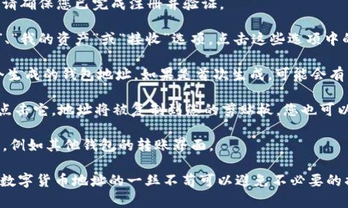 要复制Tokenim（或任何加密钱包或平台）的地址，您可以按照以下步骤进行操作：

1. **登录账户**：首先，登录到您的Tokenim账户。如果您还没有账户，请确保您已完成注册并验证。

2. **找到提款或接收功能**：在您的Tokenim账户中，通常会有“钱包”、“我的资产”或“接收”选项。点击这些选项中的一个。

3. **生成地址**：如果您选择了“接收”或“充值”选项，通常会看到一个生成的钱包地址。如果是首次生成，可能会有生成新地址的按钮。

4. **复制地址**：在显示的钱包地址旁边，通常会有一个“复制”按钮。点击它，地址将被复制到您的剪贴板。您也可以手动选择地址，然后右键点击选择“复制”。

5. **粘贴地址**：您可以随时将复制的地址粘贴到您需要使用的地方，例如其他钱包的转账界面。

请注意，确保没有错误，并且在转账时仔细核对地址，确保资金安全。对数字货币地址的一丝不苟可以避免不必要的损失。如有疑问，请参考Tokenim的官方网站或客户服务获取更多帮助。