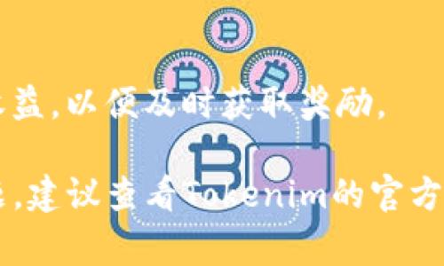 关于将币转到Tokenim钱包并领取奖励的具体步骤，通常需要注意以下几点，请根据Tokenim平台的最新指引确认具体流程：

1. 注册并设置Tokenim账户
首先，您需要在Tokenim官网注册一个账户。完成注册后，确保您的账户已经完成必要的身份验证和安全设置。这是保障您资产安全的第一步。

2. 获取Tokenim钱包地址
登录您的Tokenim账户，导航到钱包部分。您将看到您的钱包地址。这个地址是您将币发送到Tokenim钱包所需的，确保复制错误。在某些情况下，您可能需要选择特定的币种来获取对应的钱包地址。

3. 转账币到Tokenim钱包
使用您的其他钱包或交易所，将所需的币转账到您刚才复制的Tokenim钱包地址。确认转账信息，确保币种、地址等信息无误。在完成转账后，通常需要一些时间才能在Tokenim钱包中显示转入的币。

4. 领取奖励的方式
奖励可能有不同的类型（如锁仓奖励、交易奖励等），具体的领取方式可能因活动而异。一般来说，您可在Tokenim平台的“奖励”或“活动”页面查看符合条件的奖励。根据提示进行操作即可领取。

5. 注意事项
确保您了解所有相关的奖励条款与条件，包括最低转账量、锁定期等。定期检查您的收益，以便及时获取奖励。

以上步骤希望能帮助您顺利将币转入Tokenim钱包并领取相关奖励。如有进一步问题，建议查看Tokenim的官方支持文档或联系其客服。