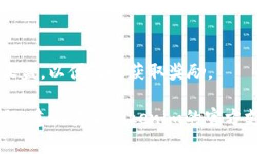 关于将币转到Tokenim钱包并领取奖励的具体步骤，通常需要注意以下几点，请根据Tokenim平台的最新指引确认具体流程：

1. 注册并设置Tokenim账户
首先，您需要在Tokenim官网注册一个账户。完成注册后，确保您的账户已经完成必要的身份验证和安全设置。这是保障您资产安全的第一步。

2. 获取Tokenim钱包地址
登录您的Tokenim账户，导航到钱包部分。您将看到您的钱包地址。这个地址是您将币发送到Tokenim钱包所需的，确保复制错误。在某些情况下，您可能需要选择特定的币种来获取对应的钱包地址。

3. 转账币到Tokenim钱包
使用您的其他钱包或交易所，将所需的币转账到您刚才复制的Tokenim钱包地址。确认转账信息，确保币种、地址等信息无误。在完成转账后，通常需要一些时间才能在Tokenim钱包中显示转入的币。

4. 领取奖励的方式
奖励可能有不同的类型（如锁仓奖励、交易奖励等），具体的领取方式可能因活动而异。一般来说，您可在Tokenim平台的“奖励”或“活动”页面查看符合条件的奖励。根据提示进行操作即可领取。

5. 注意事项
确保您了解所有相关的奖励条款与条件，包括最低转账量、锁定期等。定期检查您的收益，以便及时获取奖励。

以上步骤希望能帮助您顺利将币转入Tokenim钱包并领取相关奖励。如有进一步问题，建议查看Tokenim的官方支持文档或联系其客服。