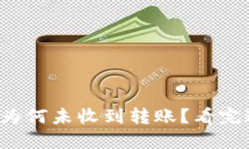 你的比特币钱包为何未收到转账？看完这些你就明白了！