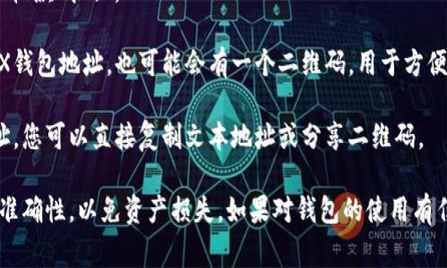 对于获取Tokenim钱包的TRX（波场币）地址，通常可以通过以下步骤进行：

1. **下载并安装Tokenim钱包**：确保您已经在手机上或计算机上安装了Tokenim钱包应用。

2. **创建或导入钱包**：如果您是首次使用Tokenim，需要创建一个新钱包或导入一个已有的钱包。如果您已经拥有一个钱包，确保您导入了正确的助记词或私钥。

3. **打开TRX地址界面**：
   - 在钱包中，选择“资产”或“代币”选项。
   - 找到TRX或波场币，在其旁边通常会有一个“接收”或“收款”按钮。

4. **获取TRX地址**：点击“接收”按钮后，您将看到您的TRX钱包地址，也可能会有一个二维码，用于方便其他用户向您转账。

5. **分享您的地址**：如果您需要与他人分享您的TRX地址，您可以直接复制文本地址或分享二维码。

请注意，在进行任何转账操作前，务必仔细确认钱包地址的准确性，以免资产损失。如果对钱包的使用有任何疑问，建议查阅相关的官方文档或寻求技术支持。