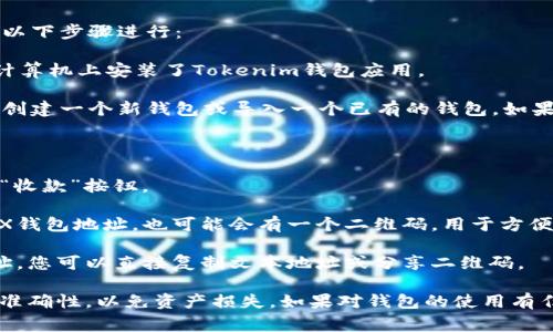 对于获取Tokenim钱包的TRX（波场币）地址，通常可以通过以下步骤进行：

1. **下载并安装Tokenim钱包**：确保您已经在手机上或计算机上安装了Tokenim钱包应用。

2. **创建或导入钱包**：如果您是首次使用Tokenim，需要创建一个新钱包或导入一个已有的钱包。如果您已经拥有一个钱包，确保您导入了正确的助记词或私钥。

3. **打开TRX地址界面**：
   - 在钱包中，选择“资产”或“代币”选项。
   - 找到TRX或波场币，在其旁边通常会有一个“接收”或“收款”按钮。

4. **获取TRX地址**：点击“接收”按钮后，您将看到您的TRX钱包地址，也可能会有一个二维码，用于方便其他用户向您转账。

5. **分享您的地址**：如果您需要与他人分享您的TRX地址，您可以直接复制文本地址或分享二维码。

请注意，在进行任何转账操作前，务必仔细确认钱包地址的准确性，以免资产损失。如果对钱包的使用有任何疑问，建议查阅相关的官方文档或寻求技术支持。