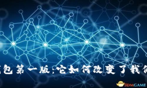 揭秘比特币钱包第一版：它如何改变了我们的金融世界？