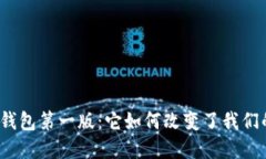 揭秘比特币钱包第一版：