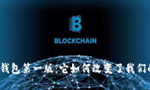 揭秘比特币钱包第一版：它如何改变了我们的金融世界？