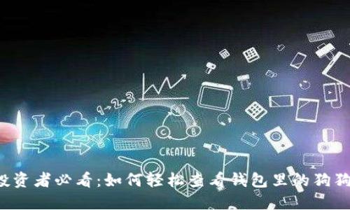 狗狗币投资者必看：如何轻松查看钱包里的狗狗币金额？