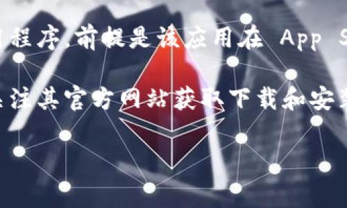 根据您提到的“tokenim”，如果是指某个特定的应用程序，通常情况下，您可以在 iOS 设备上下载应用程序，前提是该应用在 App Store 上架并支持 iOS 系统。如果您能提供更多关于“tokenim”的具体信息，我能提供更准确的回答。

如果“tokenim”是指某种软件或工具而未在 App Store 上架，您可能需要查找其他安装方法，或者关注其官方网站获取下载和安装的指导。

请告知您具体想了解的内容，我会尽量为您解答！