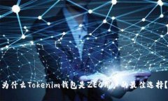 为什么Tokenim钱包是ZEC用户