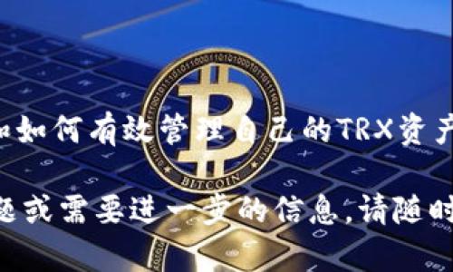 关于“tokentokenim钱包trx带宽为0”的问题，我理解你可能是在询问与TRON(TRX)网络和TokenPocket钱包相关的带宽问题。TRON网络使用带宽来进行交易，若带宽为0，可能会导致无法进行交易或转账。

以下是一些可能的解决方案和信息：

### 1. 理解带宽
带宽的意义
在TRON网络中，每个账户都有一个带宽和能源的限制。带宽用于处理交易，如果一个账户没有足够的带宽，它就无法进行交易。带宽可以通过持有TRX币来获取，或者通过冻结TRX来获得额外的带宽。

### 2. 如何增加带宽
获取更多带宽的方法
如果您的TokenPocket钱包中的TRX带宽为0，您有以下几种方式来增加带宽：
ul
  li冻结TRX：您可以选择将一定数量的TRX冻结，以换取带宽和能源。冻结的时间一般为3天，期间无法使用这笔TRX。/li
  li等待恢复：TRON网络的带宽是动态的，每24小时会恢复一定量的带宽。您可以等待带宽自动恢复。/li
  li获取他人转让的带宽：有些用户会将自己的带宽分享或出售，您可以与其他用户进行交易。/li
/ul

### 3. 使用TokenPocket钱包
TokenPocket钱包使用指南
TokenPocket是一款流行的多链钱包，支持TRON及其他区块链项目。以下是一些使用TokenPocket的钱包功能：
ul
  li安全存储：TokenPocket支持私钥的本地存储，确保您的资产安全。/li
  li快速交易：通过简便的界面可以快速进行TRX的转移与交易。/li
  li多链支持：除了TRON，TokenPocket还支持以太坊、EOS等多个区块链。/li
/ul

### 4. TRON网络概述
TRON网络的基本介绍
TRON是一个基于区块链的去中心化平台，旨在构建内容分享的自由生态系统。相较于其他区块链，TRON具备如下优势：
ul
  li高吞吐量：TRON网络每秒可以处理数千笔交易，具有极高的效率。/li
  li低费用：在TRON上进行交易的费用相对较低，适合日常使用。/li
  li强大的开发者生态：TRON有着广泛的开发者社区和丰富的DApp。/li
/ul

### 5. 解决带宽为零的问题的常见步骤
解决带宽为零的具体步骤
如果您发现自己在使用TokenPocket钱包时TRX带宽为零，可以按照以下步骤进行解决：
ol
  li检查TRX余额：确保您的钱包中有足够的TRX余额可供使用。/li
  li冻结TRX获取带宽：在钱包中选择“冻结”功能，并选择要冻结的TRX数量。/li
  li查看带宽状态：在钱包主页或TRON链上查询您的带宽使用情况。/li
/ol

### 6. 结论
总结和建议
带宽的管理是使用TRON网络时不可避免的一步。在使用TokenPocket钱包时，了解带宽的概念和如何有效管理自己的TRX资产是非常重要的。通过合理的储存和冻结策略，您可以有效避免因为带宽不足而导致的交易延误。

以上是对“tokentokenim钱包trx带宽为0”问题的深入分析和解决方案。如果您有其他具体问题或需要进一步的信息，请随时提出。