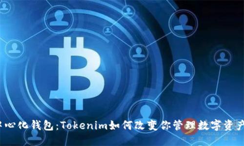 探索去中心化钱包：Tokenim如何改变你管理数字资产的方式？