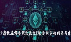 XRP存放在哪个钱包最佳？