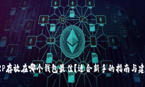 XRP存放在哪个钱包最佳？适合新手的指南与建议