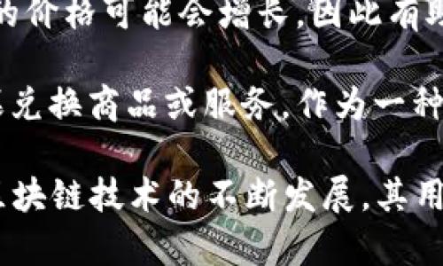 Tokenim糖果是一种基于区块链技术的数字代币，作为一种新兴的加密货币，它在各种应用中有着独特的功能和用处。以下是Tokenim糖果的一些主要用途：

1. **交易媒介**：Tokenim糖果可以作为在线交易的平台货币，用户可以使用其进行商品或者服务的购买。
  
2. **激励机制**：在某些生态系统中，Tokenim糖果可以用于激励用户参与平台活动，例如内容创作、产品评价或社群互动等。

3. **治理参与**：持有Tokenim糖果的用户可能会获得在相关项目或平台中的投票权，从而参与到决策过程中。

4. **匿名交易**：由于区块链技术的去中心化特性，Tokenim糖果可以提供相对匿名的交易途径，保护用户的隐私。

5. **投资价值**：随着市场的发展和需求的上升，Tokenim糖果的价格可能会增长，因此有助于吸引投资者进行长期持有。

6. **积分兑换**：某些商家可能会允许消费者使用Tokenim糖果兑换商品或服务，作为一种积分奖励系统的一部分。

总之，Tokenim糖果在数字经济中有着多样化的应用场景，随着区块链技术的不断发展，其用途也将进一步扩展。