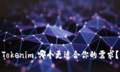Tokenim，哪个更适合你的需