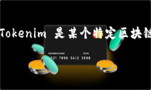 Tokenim 这个词或项目的具体信息可能较为不足，其发明者或创建者并没有广泛的公开信息。如果 Tokenim 是某个特定区块链项目或代币的名称，建议查阅该项目的官方网站、白皮书或相关社交媒体渠道，以获取更准确的信息。

如果你能提供更多的上下文或背景信息，我会更好地帮助你找到相关答案。