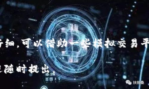 使用 Uniswap 交易 Tokenim（或任何其他代币）相对简单。以下是一个详细的指南，帮助你了解如何在 Uniswap 上进行 Tokenim 的交易。

### 一、前期准备

1. **创建并设置一个加密钱包**  
   - **推荐的钱包**：MetaMask、Trust Wallet等。确保你已安装并设置好一个钱包，并记录下助记词、私钥等安全信息。

2. **购买以太币（ETH）**  
   - 为了进行交易，你需要一些 ETH 作为交易费用。在交易所如 Coinbase、Binance 等购买 ETH，然后转入你的钱包。

3. **访问 Uniswap**  
   - 打开浏览器，访问 [Uniswap 官网](https://uniswap.org)。

### 二、连接钱包

1. 在 Uniswap 网站右上角，点击“Connect Wallet”（连接钱包）按钮。
2. 选择你的钱包类型（例如 MetaMask）。
3. 按照提示完成钱包的连接。

### 三、选择 Tokenim 交易

1. 在 Uniswap 的页面上，选择“Swap”（交易）选项。
2. 在“From”（从) 框中选择你要交易的代币（例如ETH）。
3. 在“To”（到）框中搜索“Tokenim”。如果你找不到它，可以通过输入Tokenim的合约地址来添加代币。

### 四、设置交易细节

1. 输入你想要交换的 ETH 数量。
2. Uniswap 会自动计算将获得的 Tokenim 数量。
3. 注意滑点容忍度设置，默认为 0.5%。可以根据需要微调。

### 五、确认交易

1. 确认交易信息，检查价格及手续费。
2. 点击“Swap”按钮。
3. 钱包会弹出交易确认窗口，仔细检查交易细节后，确认交易。
4. 等待区块链确认交易。交易完成后，你可以在钱包中查看 Tokenim余额。

### 六、注意事项

1. **滑点**：因为市场波动，交易价格可能会有所不同。设置合理的滑点容忍度可以避免因价格波动而导致的交易失败。
2. **Gas费用**：在以太坊网络上交易需要支付Gas费，注意在高峰期Gas费用可能会非常高。
3. **安全风险**：确保访问的是 Uniswap 的官方网站，警惕钓鱼网站。

### 结论

通过上述步骤，你可以轻松地在 Uniswap 上进行 Tokenim 的交易。交易过程需要仔细，可以借助一些模拟交易平台熟悉流程。在进行大额交易之前，建议先进行小额测试交易以确保交易的顺利进行。

希望这能帮助你顺利地使用 Uniswap 进行 Tokenim 的交易！如果有任何问题，欢迎随时提出。