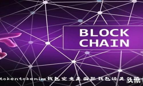 `揭秘：tokentokenim钱包究竟是国际钱包还是仅限于本土？