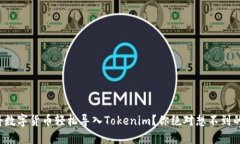 如何将数字货币轻松导入