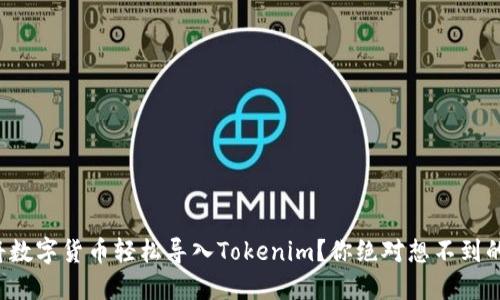 如何将数字货币轻松导入Tokenim？你绝对想不到的步骤！