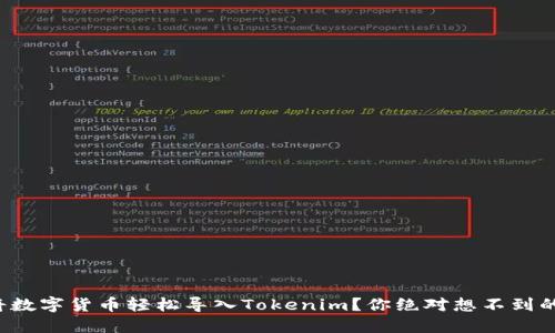 如何将数字货币轻松导入Tokenim？你绝对想不到的步骤！