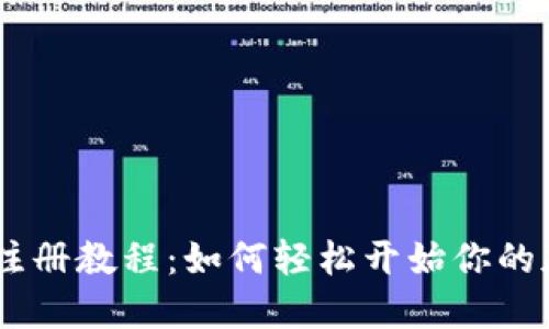 Tokenim注册教程：如何轻松开始你的加密之旅？