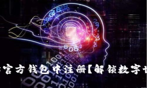 如何在以太坊官方钱包中注册？解锁数字世界的新钥匙！