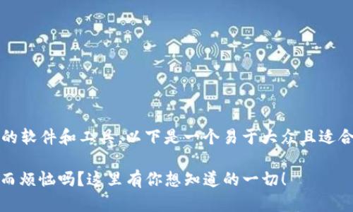 为了帮助您理解与 Tokenim 相关的软件和工具,以下是一个易于大众且适合 的,以及相关关键词和内容大纲。
你还在为选择合适的Tokenim软件而烦恼吗?这里有你想知道的一切!