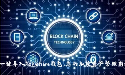 轻松一键导入Tokenim钱包，您的加密资产管理新选择！