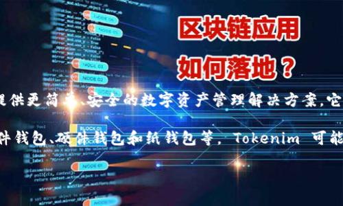 Tokenim 不是比特币钱包，而是一个去中心化的数字资产管理平台，旨在为用户提供更简单、安全的数字资产管理解决方案。它可能包括多种数字货币及区块链资产的支持，但具体功能和特点可能会有所不同。

比特币钱包通常是指专门用于存储和管理比特币的应用程序或服务，可以分为软件钱包、硬件钱包和纸钱包等。 Tokenim 可能支持比特币，但它的功能可能更为广泛，涵盖多种类型的数字资产。

如果您有关于 Tokenim 的具体功能或使用情况的进一步问题，请随时问我！