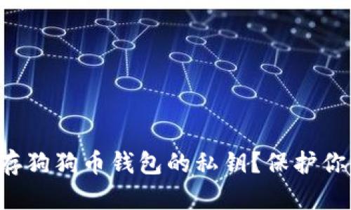 如何安全保存狗狗币钱包的私钥？保护你的数字资产！