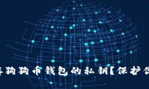 如何安全保存狗狗币钱包的私钥？保护你的数字资产！